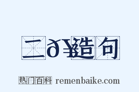 二𥳑造句是什么意思的图片